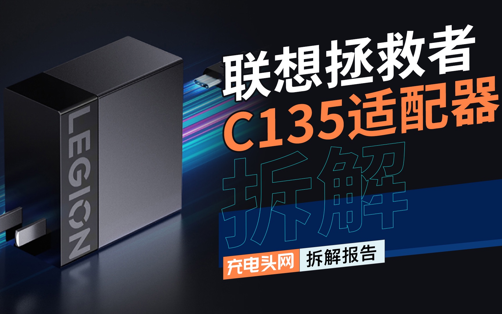 兼容135W私有协议和100W PD,功率密度1W/cm⳺联想拯救者135W氮化镓拆解哔哩哔哩bilibili