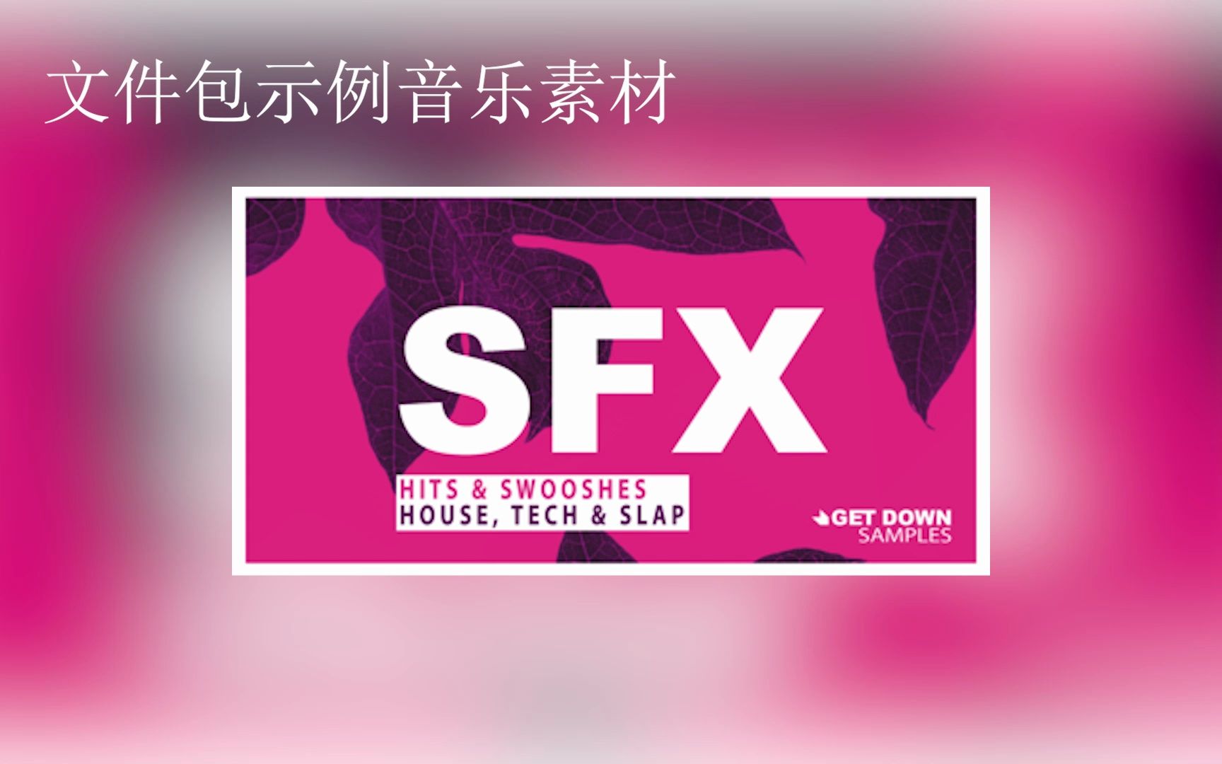 声乐素材 60个音乐背景旋律环绕样本独特可循环 Get Down Samples Presents SFX Vol 1哔哩哔哩bilibili