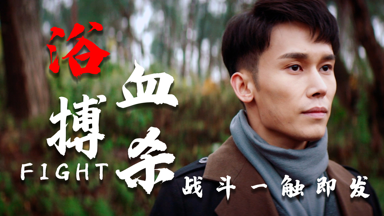 战士冲锋陷阵与敌人浴血搏杀捍卫国家安全