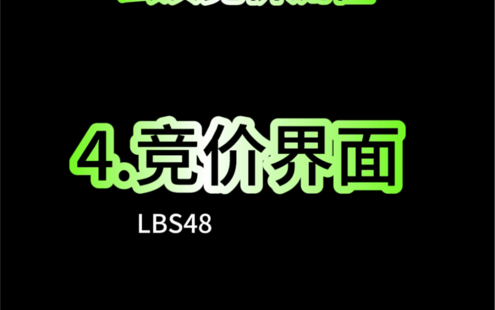 【snh48竞价流程】特殊公演竞价流程,路边社祝大家竞价顺利~哔哩哔哩bilibili