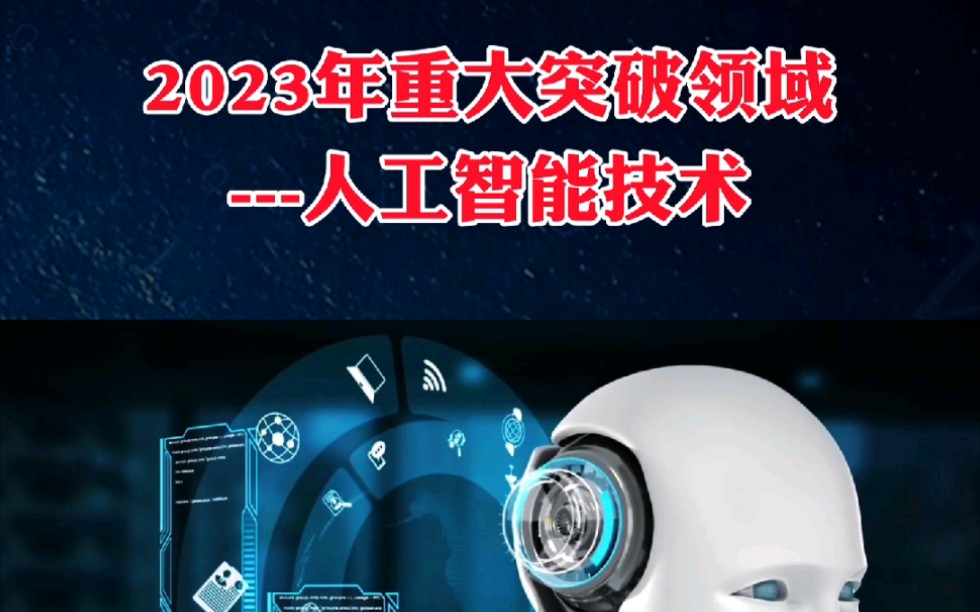 人工智能应用广泛:2023年,我国的人工智能技术已经深入到各个领域. #高科技智能 #中国科技崛起 #人工智能时代哔哩哔哩bilibili