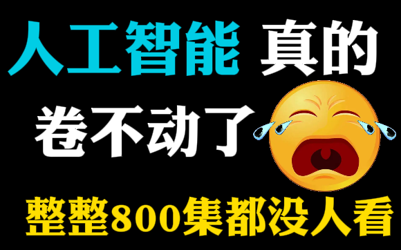 强推!【人工智能基础入门班】培训机构需花费10000元的人工智能基础入门班教程现在免费分享给大家!——(深度学习、机器学习、AI、K近邻算法、线...