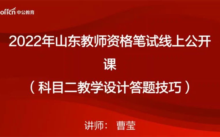 【2022年教师资格证笔试】小学科目二教学设计讲解哔哩哔哩bilibili