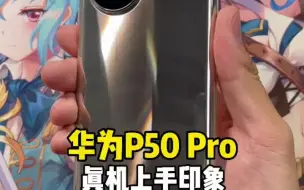 下载视频: 华为P50 Pro真机上手！买它？还是等iPhone13？