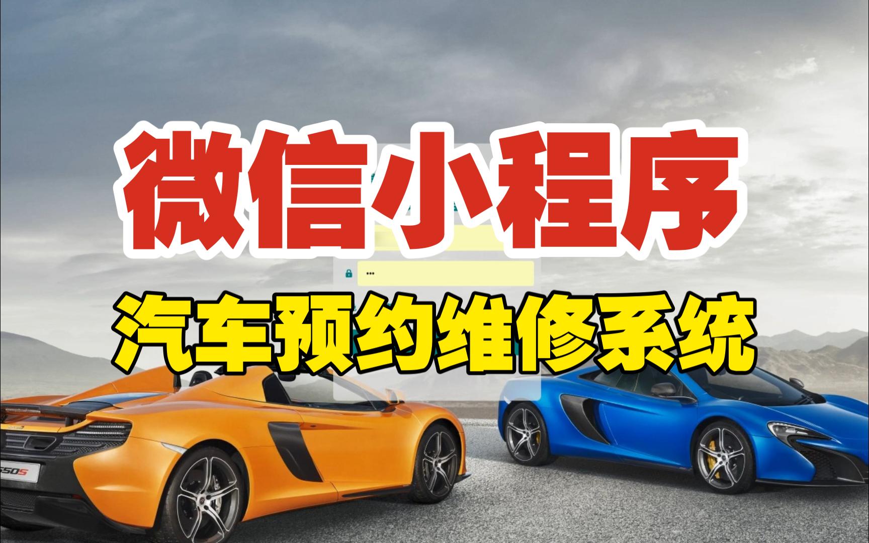 【万字文档+源码】基于小程序的汽车预约维修系统可用于毕设课程设计练手学习哔哩哔哩bilibili