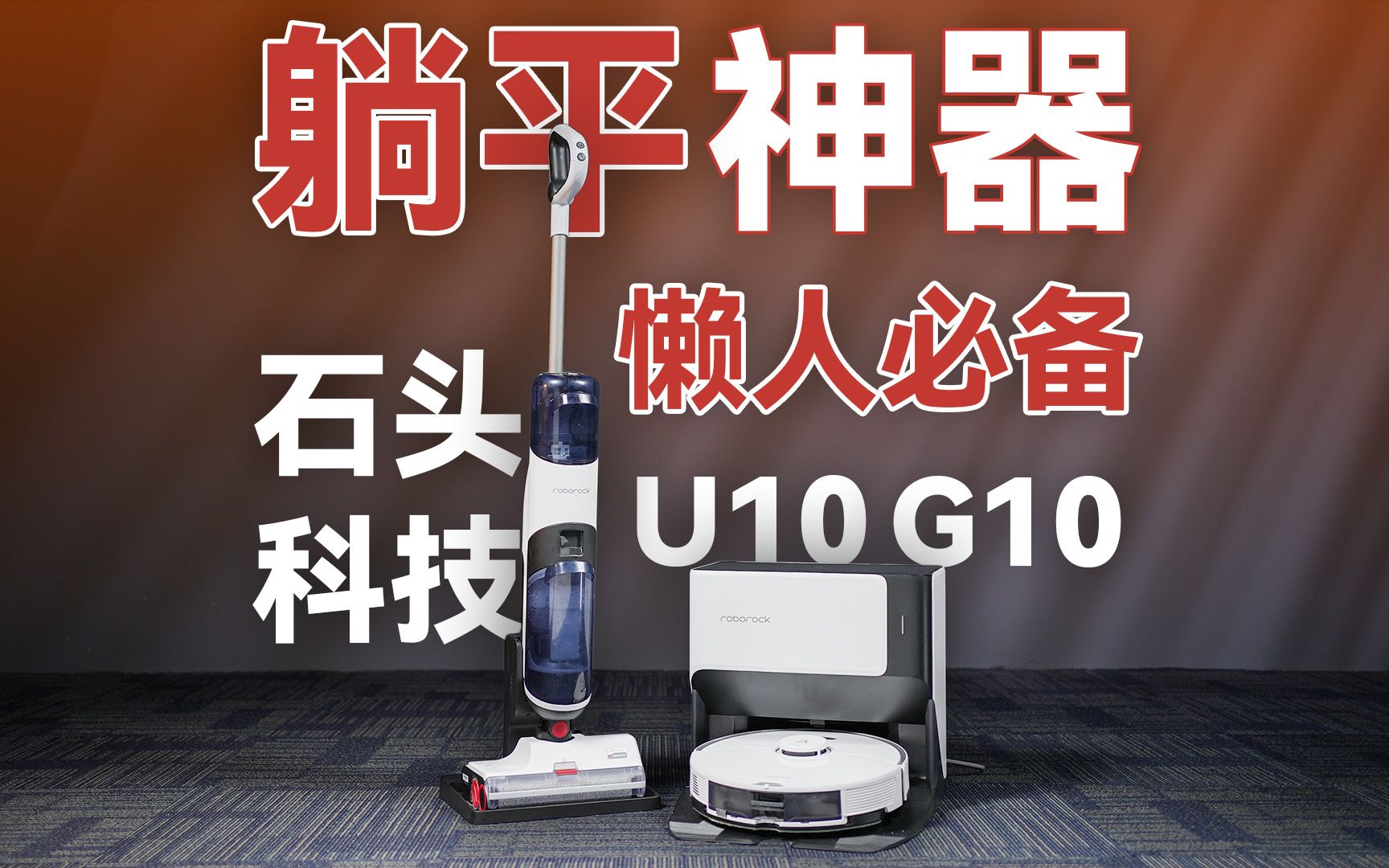 自清洁yyds,石头科技U10&G10新品体验哔哩哔哩bilibili