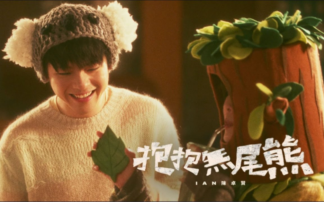 Ian 陈卓贤 《抱抱无尾熊》Official Music Video哔哩哔哩bilibili