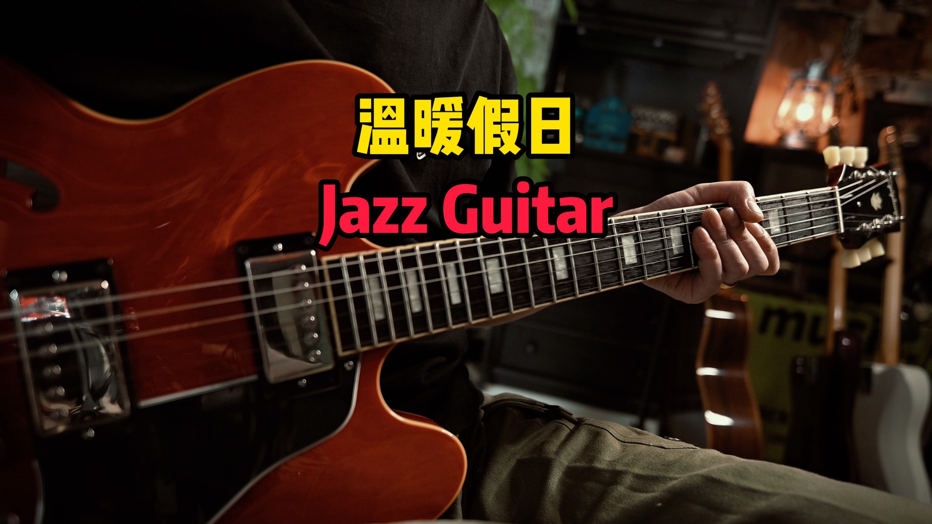 【吉他教学】温暖假日jazz guitar 251应用哔哩哔哩bilibili