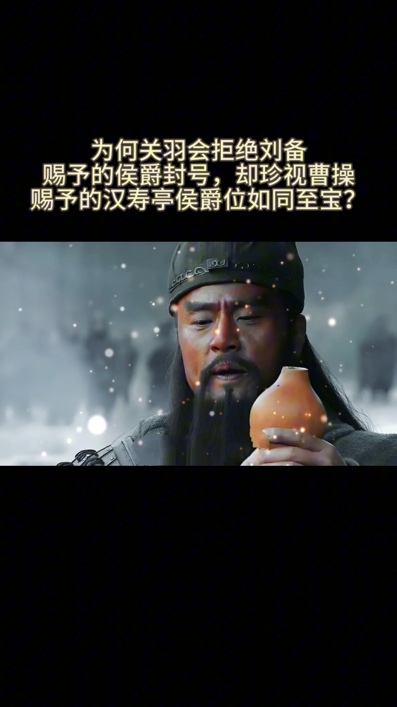 为何关羽会拒绝刘备赐予的侯爵封号,却珍视曹操赐予的汉寿亭侯爵位