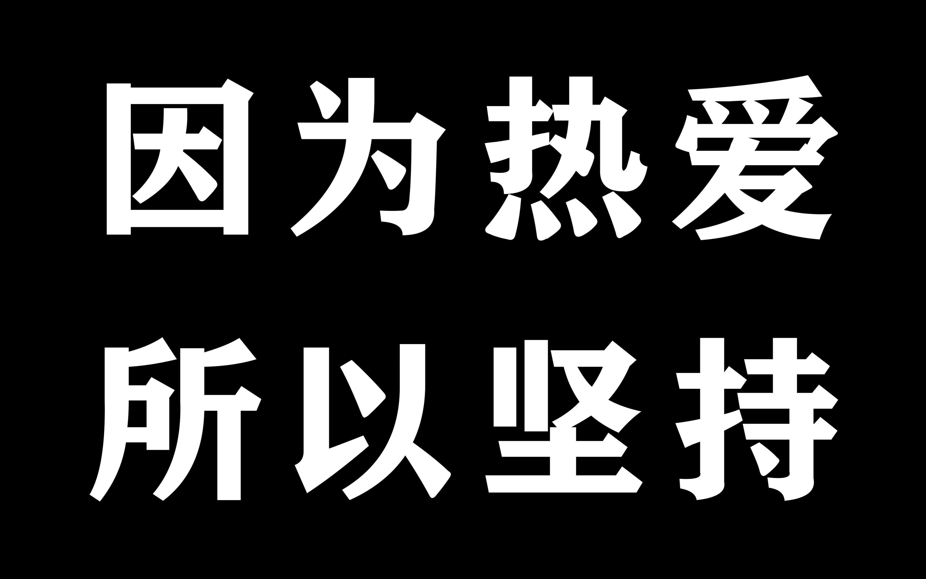 因为热爱!所以坚持!_哔哩哔哩_bilibili