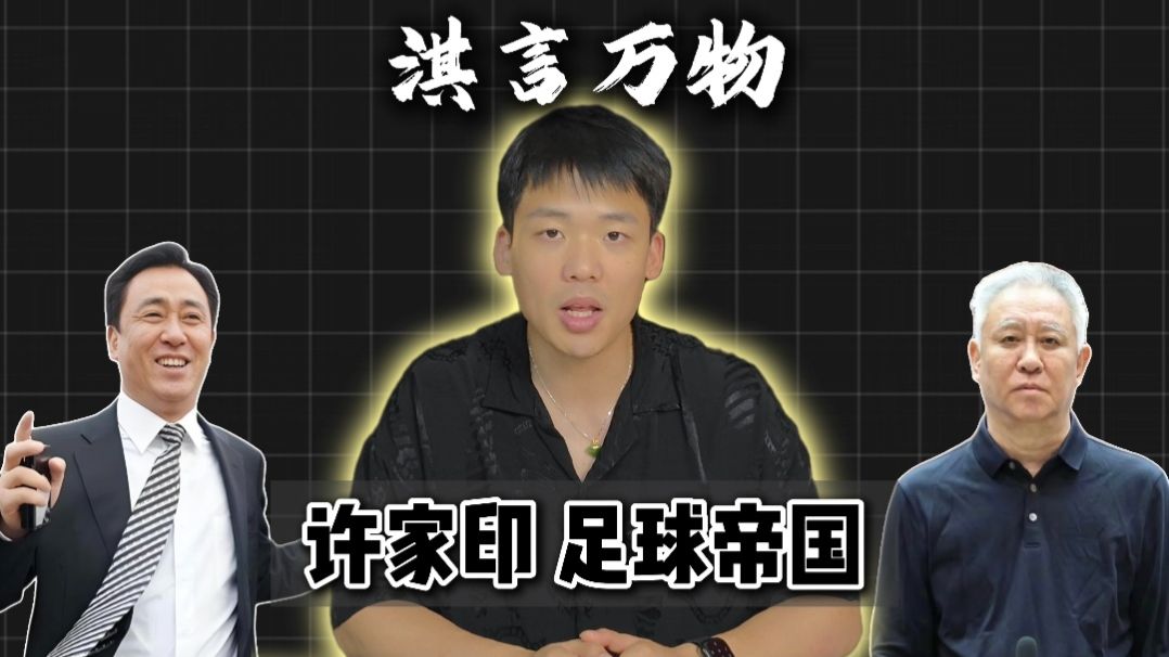 淇言万物：许家印的体育帝国，他的金元足球得到失去了什么？