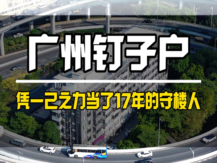 它凭一己之力硬是当了17年的守楼人 如今却一分钱都拿不到 还天天被360度汽车噪音环绕 也不知道后悔了没有#钉子户 #打卡地 #广州哔哩哔哩bilibili