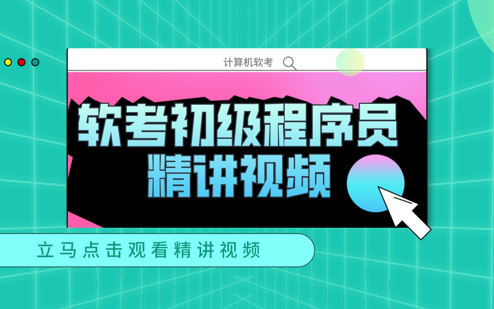 软考初级程序员精讲视频哔哩哔哩bilibili