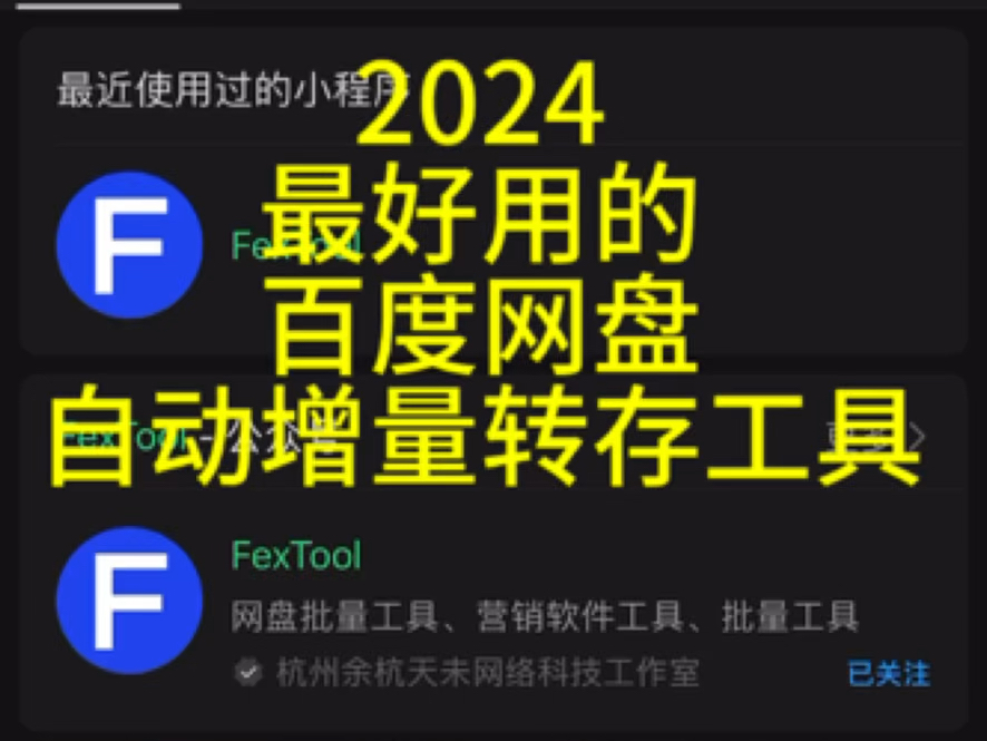 [图]【2024】【百度网盘】免费自动增量转存工具