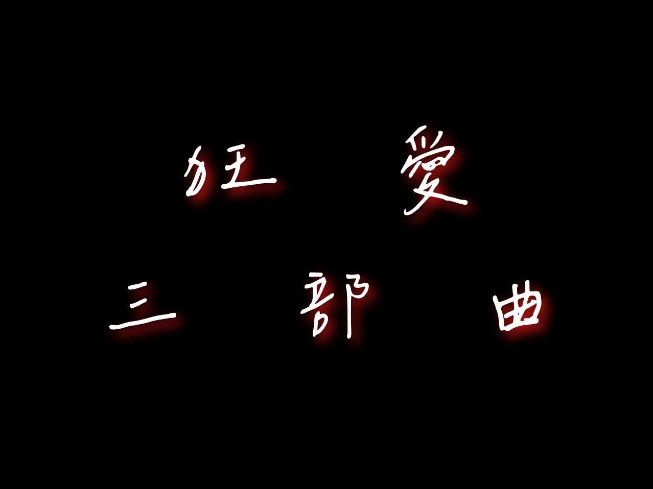 [图]【中字】WESTꓸ - 狂爱三部曲