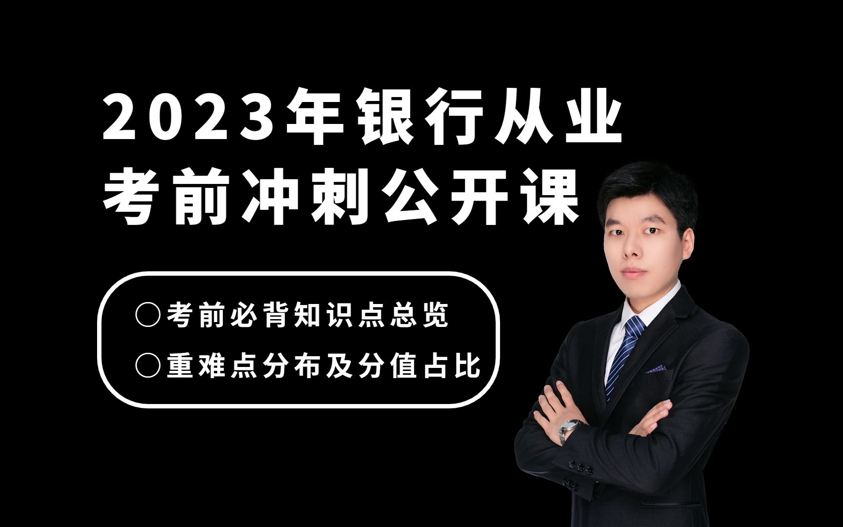 备考必看,值得收藏!希赛网2023年中级银行银行管理考前冲刺课,考前必背知识点总览+重难点回顾哔哩哔哩bilibili