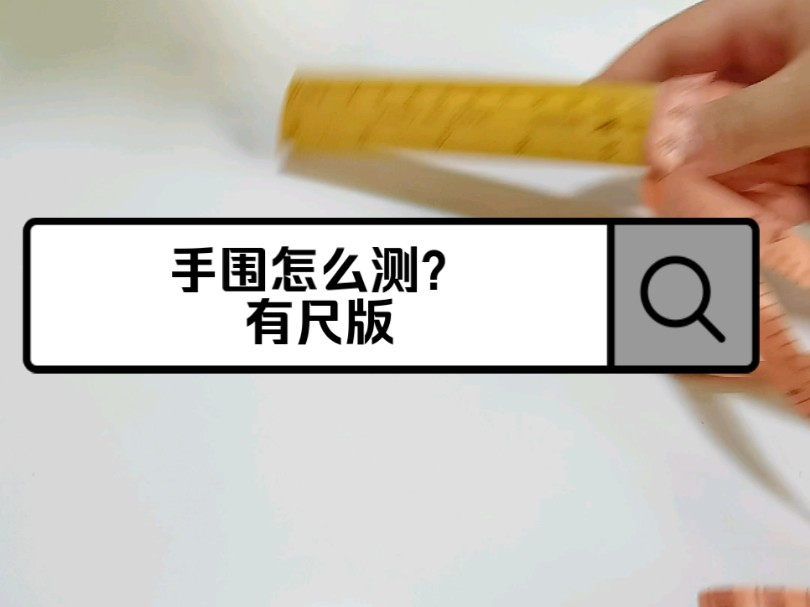 想知道你的手围是多少吗?超简单手腕周长测量方法分享——有尺版