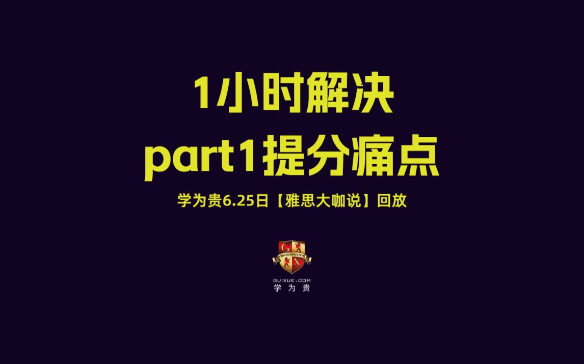 【学为贵雅思大咖说】1小时解决part1提分痛点 |雅思听力|雅思阅读|雅思写作|雅思词汇|雅思网课|雅思app|新东方雅思|新航道雅思|顾家北写作哔哩哔哩bilibili