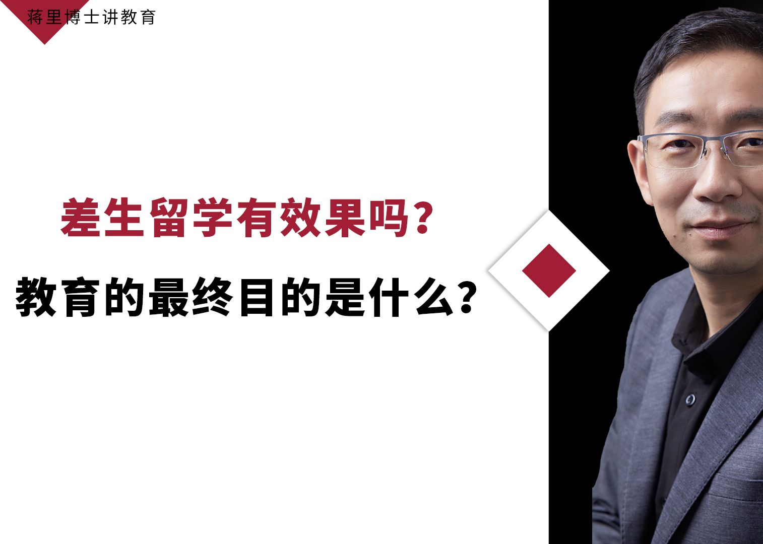 差生留学有效果吗?教育的最终目的是什么?——蒋里博士讲教育哔哩哔哩bilibili