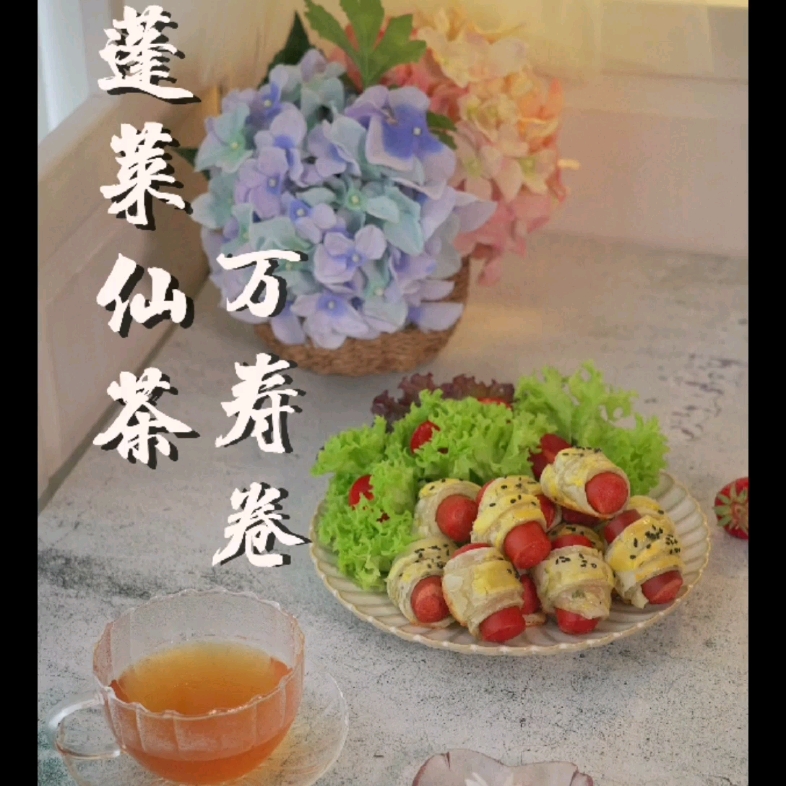 [图]【蓬莱仙茶 万寿卷】