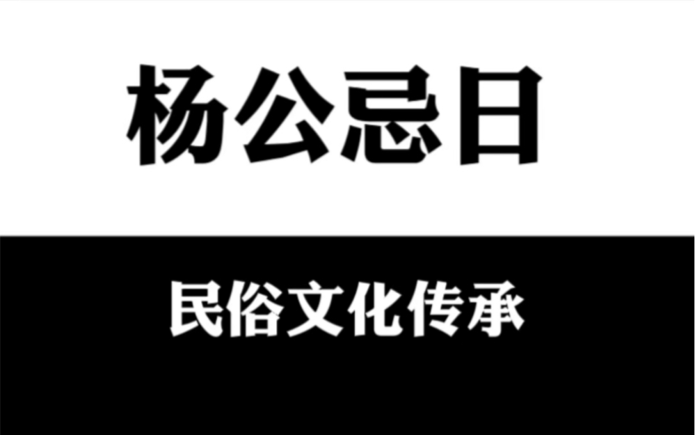 杨公忌日是传统民俗文化,又称为月忌日,在民间流传很广哔哩哔哩bilibili