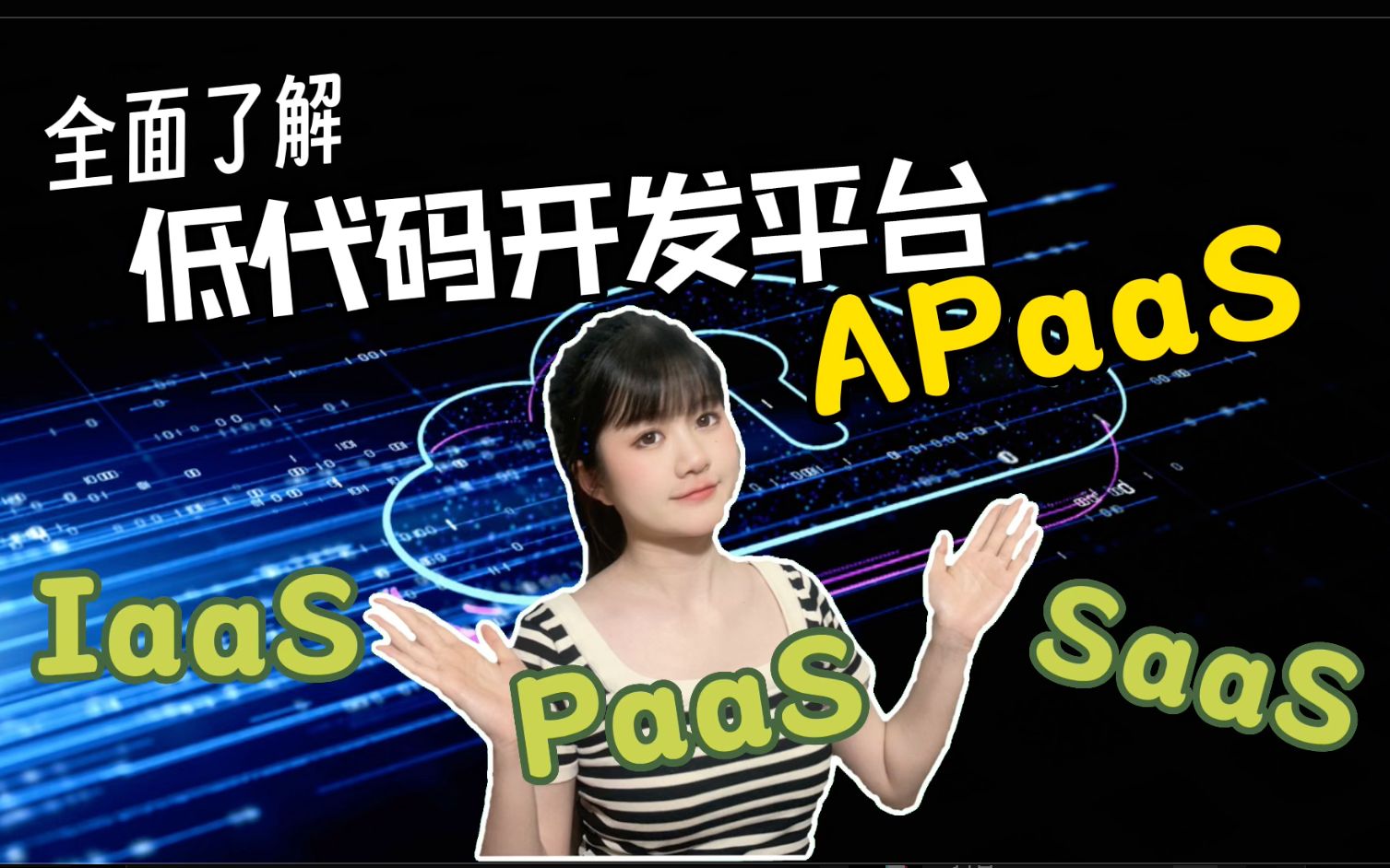 全面了解低代码开发平台,未来软件开发就用它了!|小白读懂SaaS,IaaS,PaaS,aPaaS哔哩哔哩bilibili