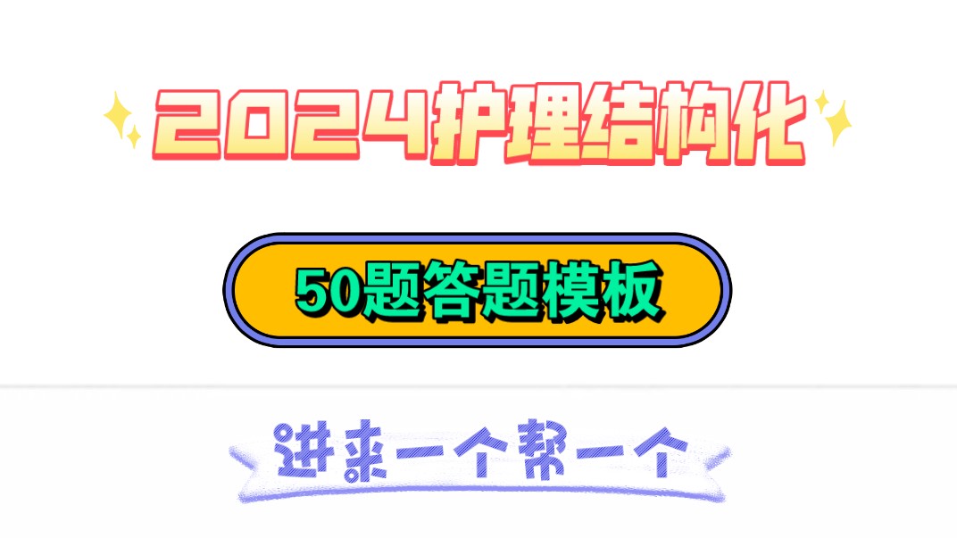 【B站带背】2024护理护士事业编医院招聘结构化面试答题模板,无非就考这50题,年年考年年仲!进来一个帮一个!哔哩哔哩bilibili