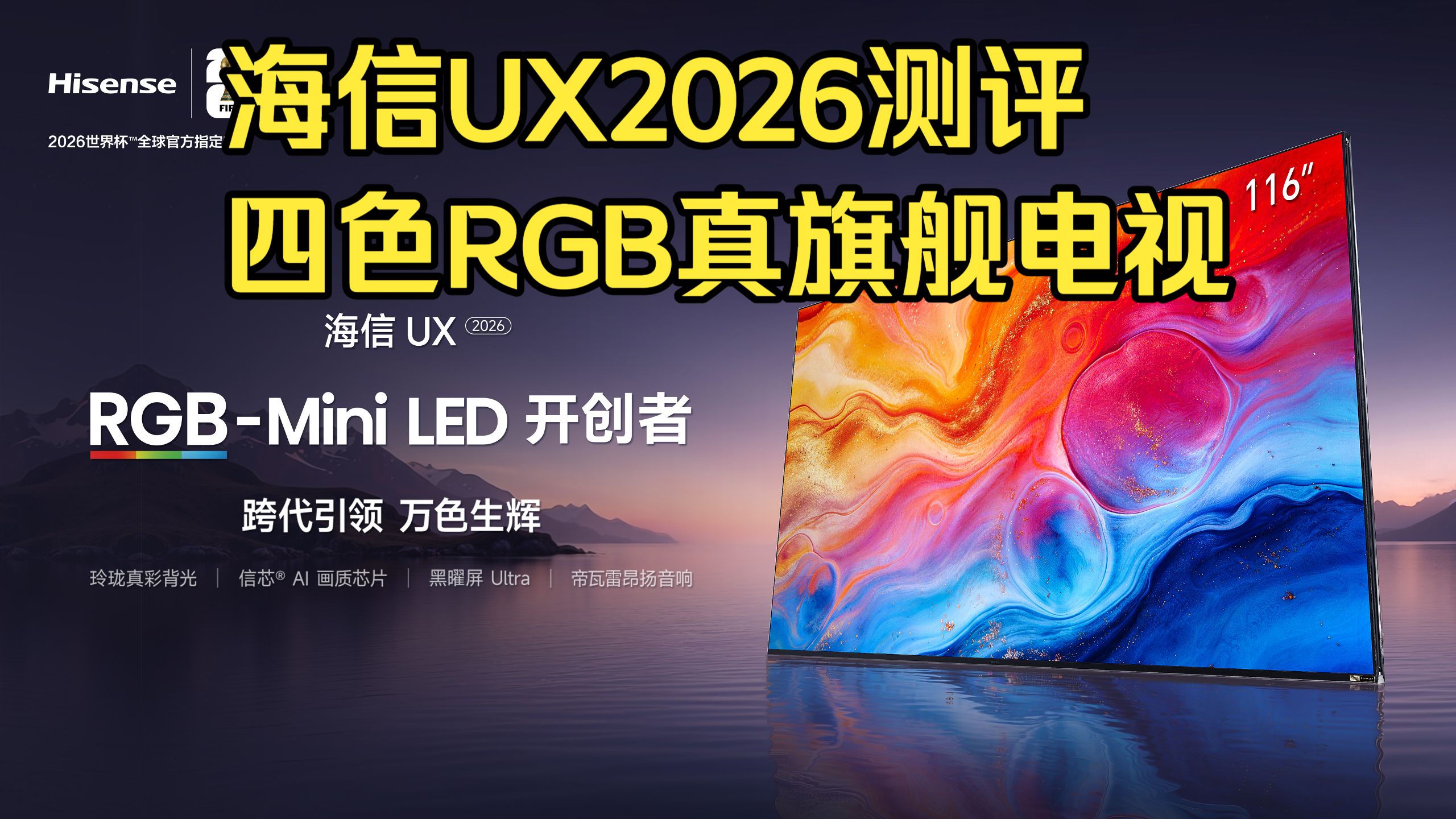 【真实测评 181】海信UX2026 线下旗舰四色RGB-Miniled 电视