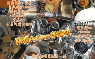 Download Video: 跟着Arthur学做咖啡，小谈一下ristretto极限萃取流的理论框架。