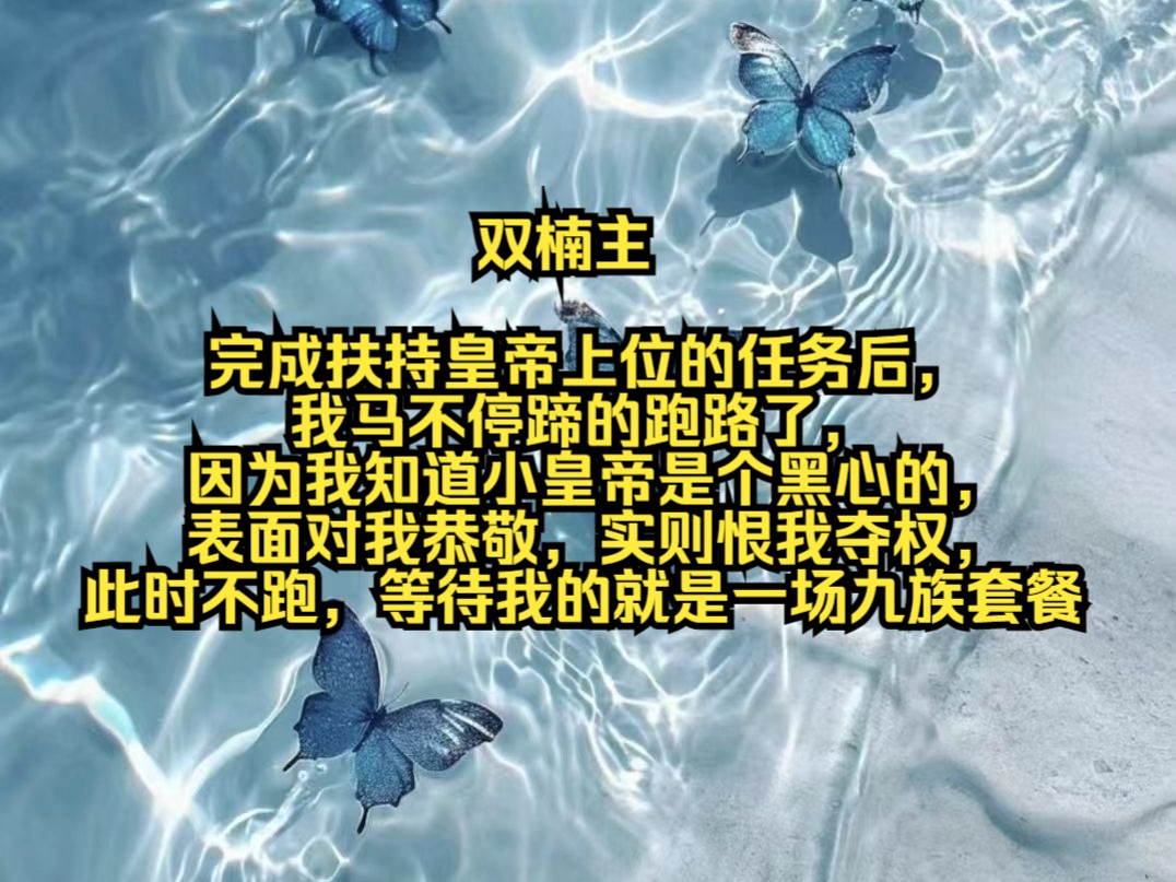 完成扶持皇帝上位的任务后,我马不停蹄的跑路了,因为我知道小皇帝是个黑心的,表面对我恭敬,实则恨我夺权,此时不跑,等待我的就是一场九族套餐,...