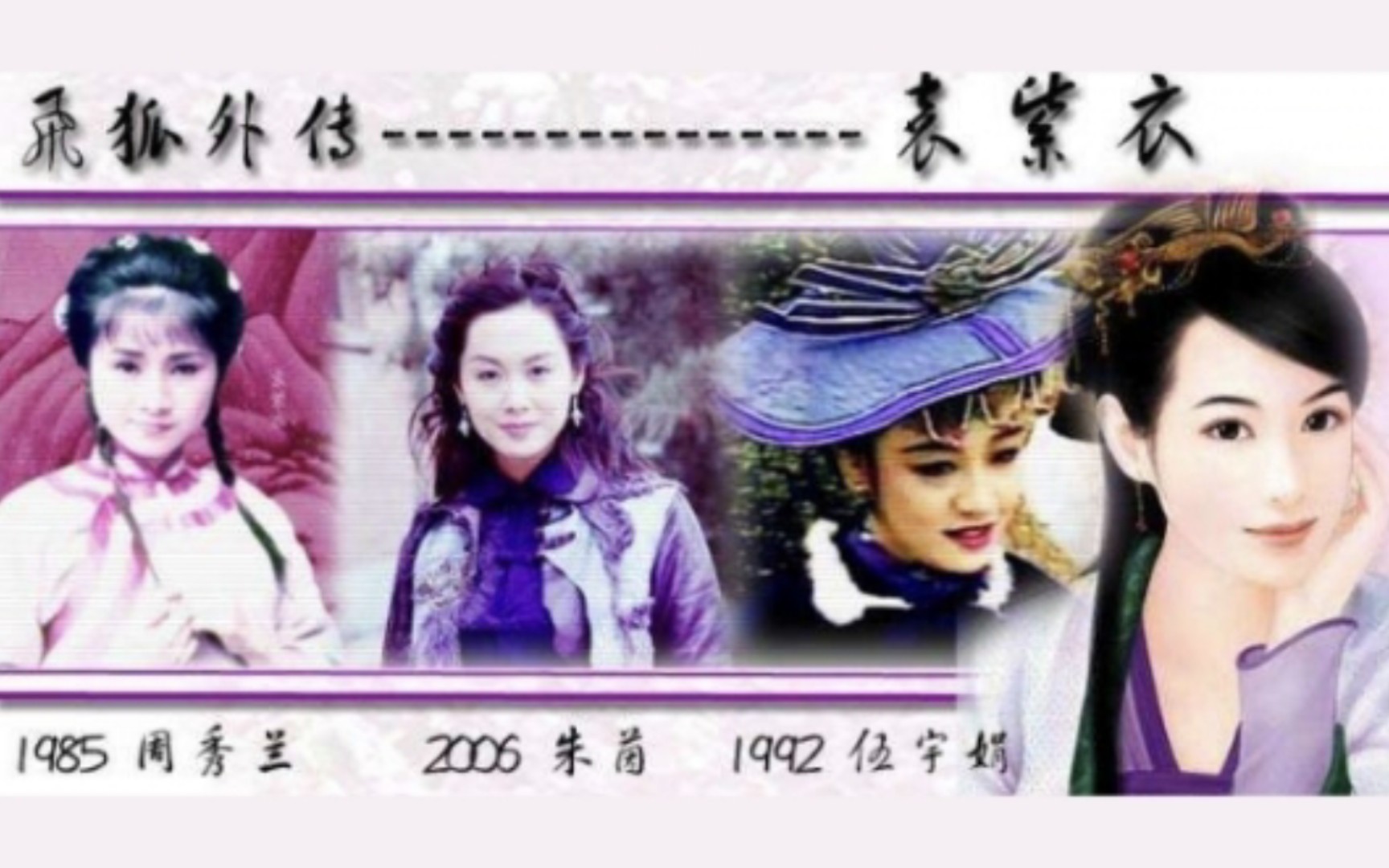 [图]金庸小说女神传（1980－2020）【电视剧版】《飞狐外传》《雪山飞狐》《连城诀》