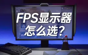 Download Video: FPS显示器怎么选 | 参数or体验？