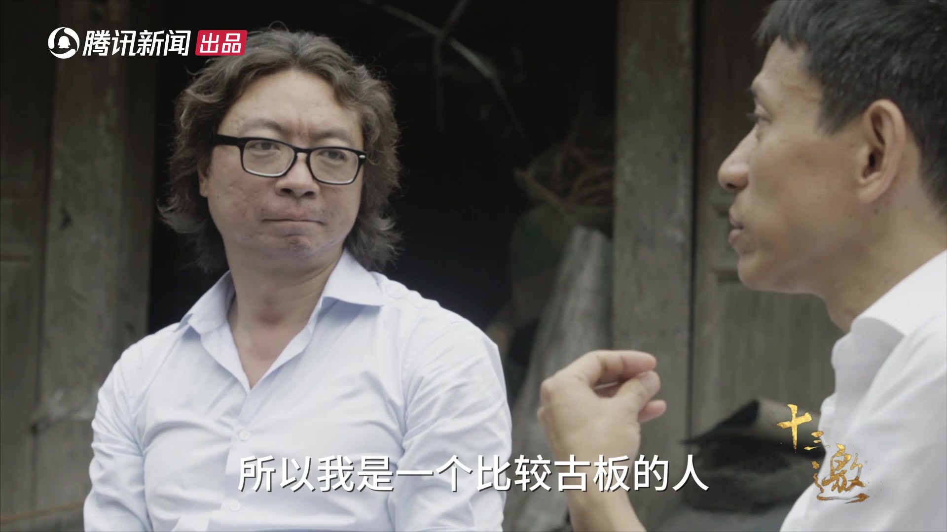 十三邀项飙北大学霸为做田野调查6年跟村民吃住在一起