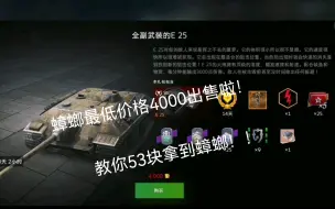 动员兵--WOTB-E25蟑螂最低价格4000金币出售！教你如何53块拿到蟑螂！