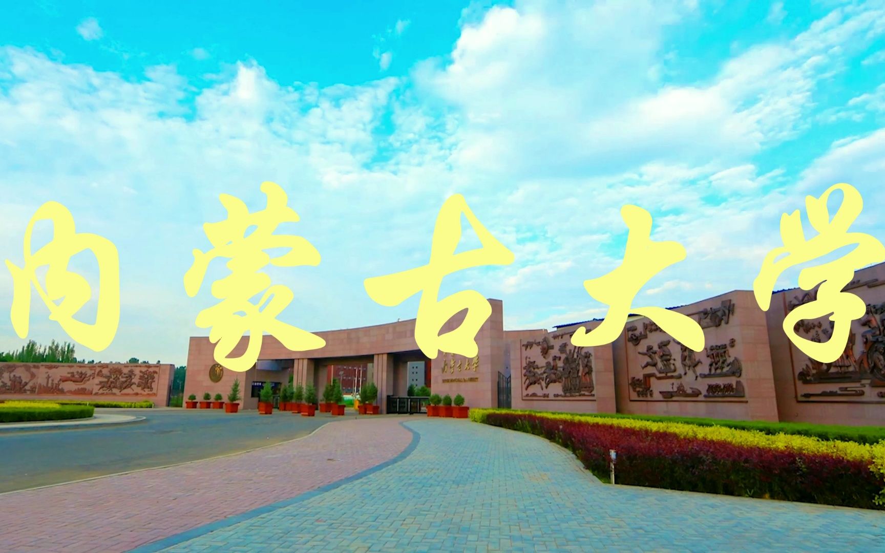 内蒙古唯一的211大学——内蒙古大学