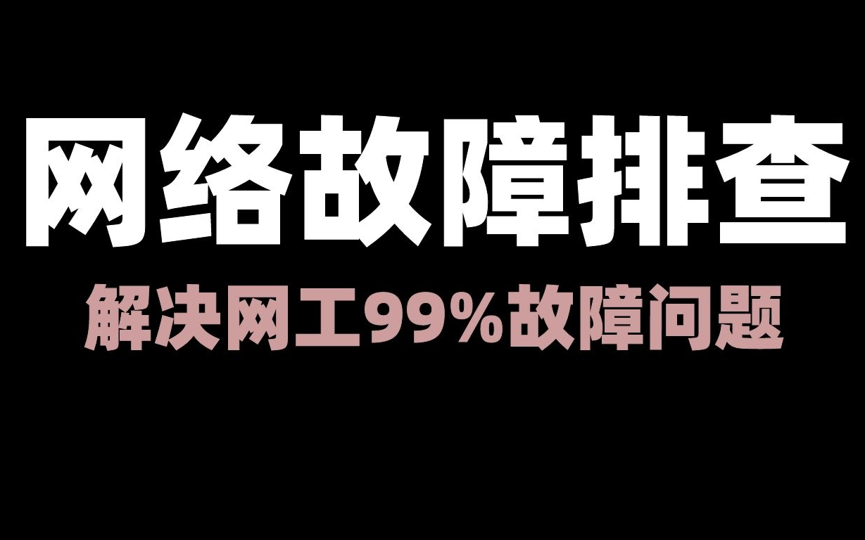 【网络故障排查】一辈子都不用愁的常见网络故障排查!解决网络工程师工作99%问题!!!!!哔哩哔哩bilibili