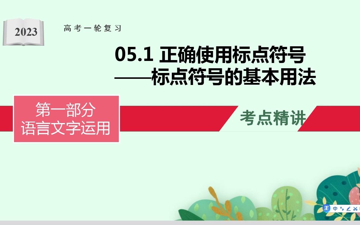 8月26日课程:正确使用标点符号(第一课时:标点符号的基本用法)哔哩哔哩bilibili