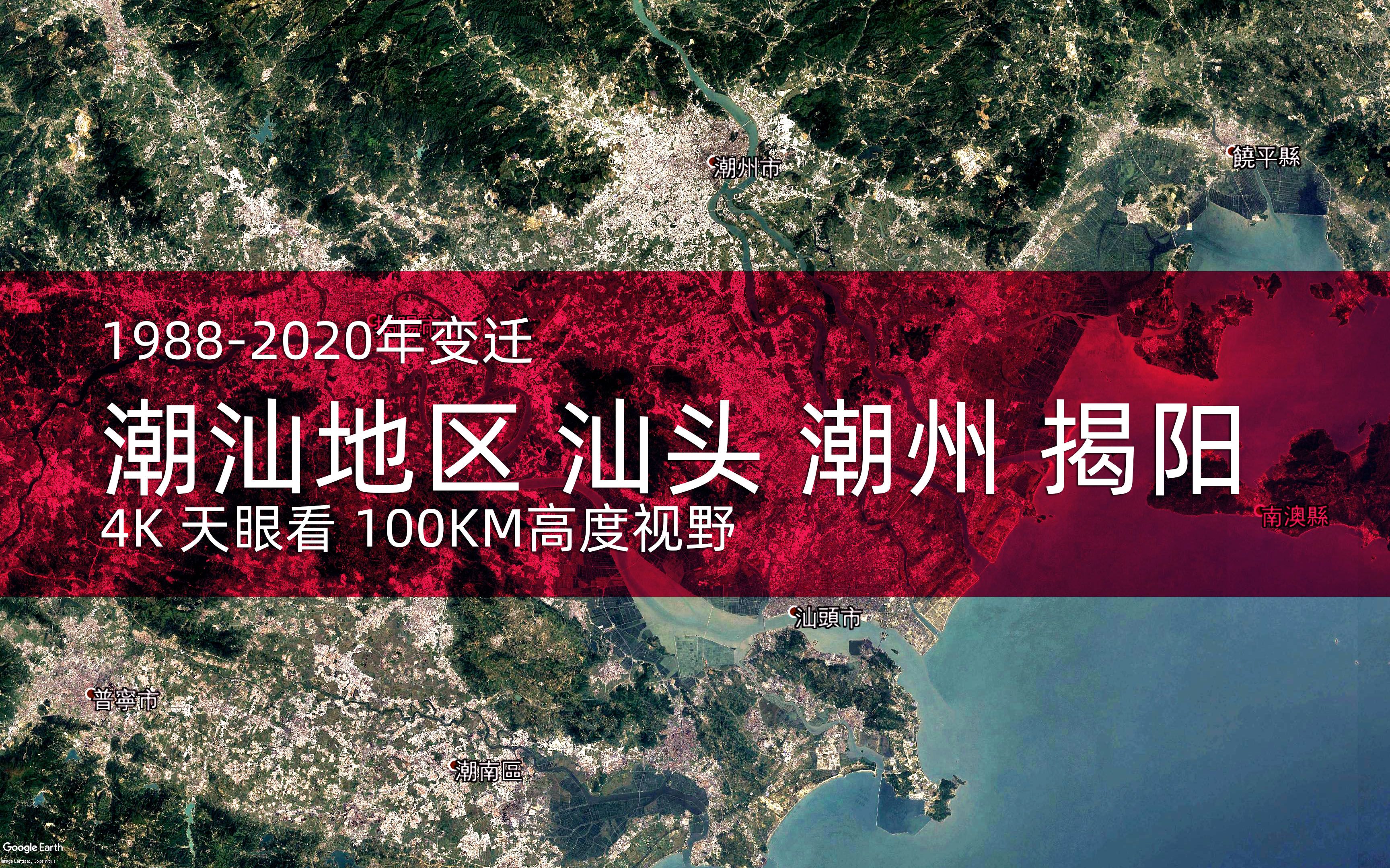 [图]4K天眼看 潮汕地区 汕头 潮州 揭阳1988-2020年变迁100KM高度视野