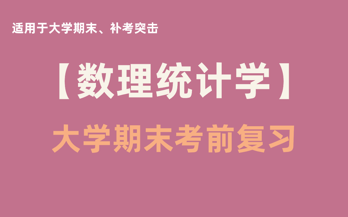 [图]《数理统计学》期末快速突击·助力考试不挂科·习题讲解