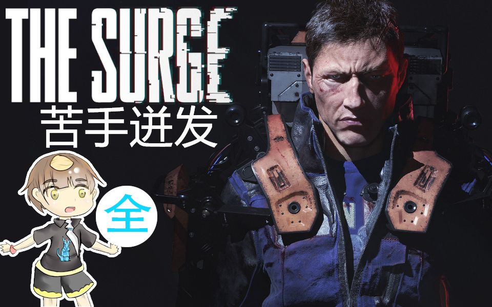 [图]【杏仁糖】什么,你还敢说你不是抖m?科幻骨骼帅的一笔TheSurge(迸发)-1P完(结局)