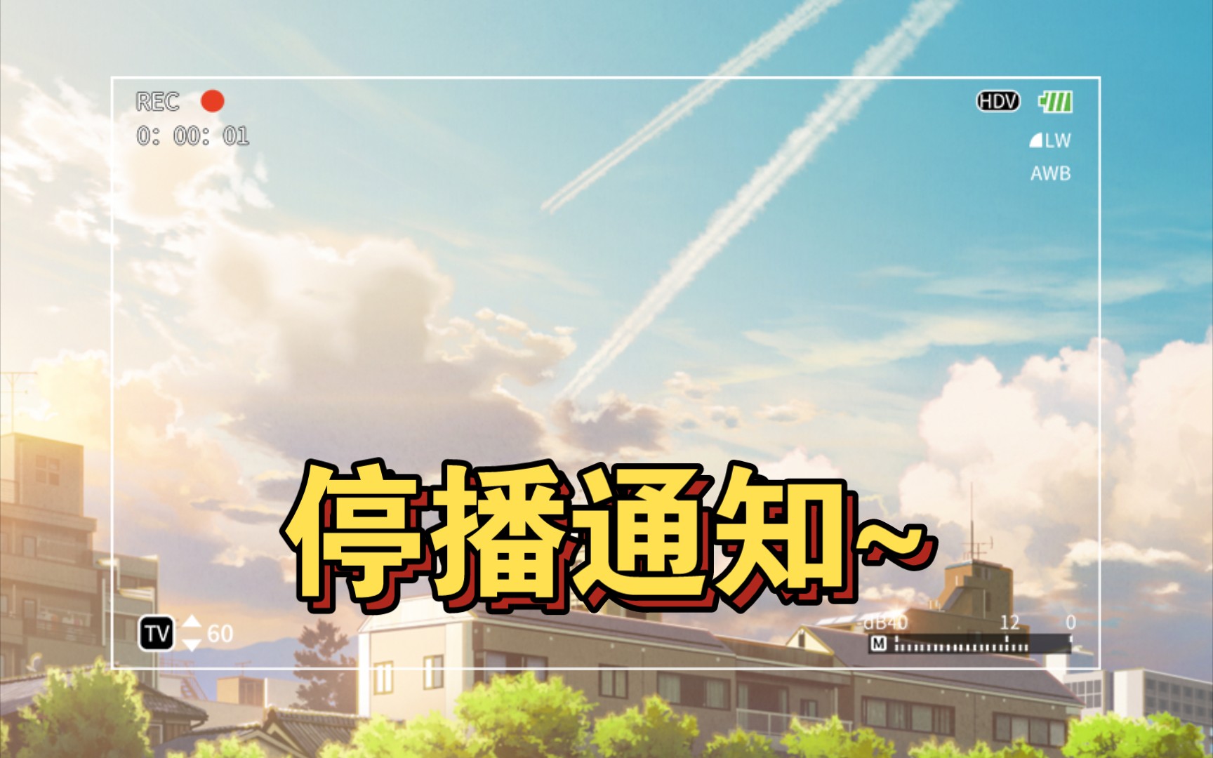 停播通知,以后和生活对线.