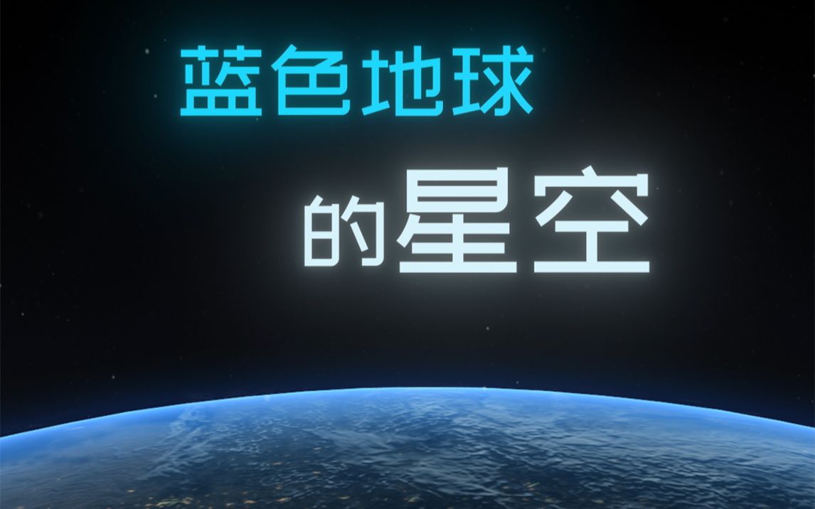 [图]这是你没见过的--《星空下的蓝色地球》--4月22日世界地球日，让我们一起仰望星空！