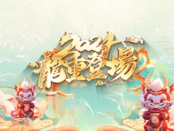 【AE模板】龙年新年创意片头视频素材