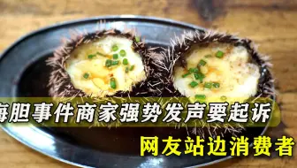 这事大了！海胆事件当事人坚决维权，商家盼反转：95%会起诉他