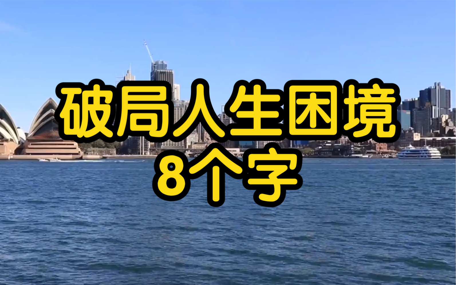 [图]拆解8个汉字，破局人生困境！