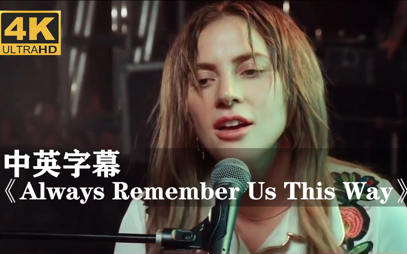 [图]【Lady Gaga】催泪现场《Always Remember Us This Way》一个明星的诞生电影插曲（嘎嘎小姐）