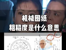 下载视频: 容嬷嬷教你认识图纸上的粗糙度