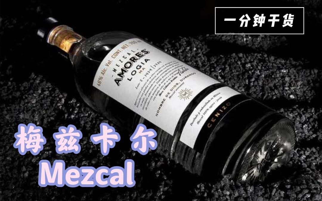 [图]【酒干货】龙舌兰不止吨吨吨的TEQUILA，驴拉磨的MEZCAL究竟是啥？