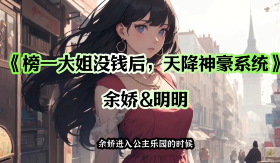 书荒小说:《榜一大姐没钱后,天降神豪系统》余娇明明全文抢先看