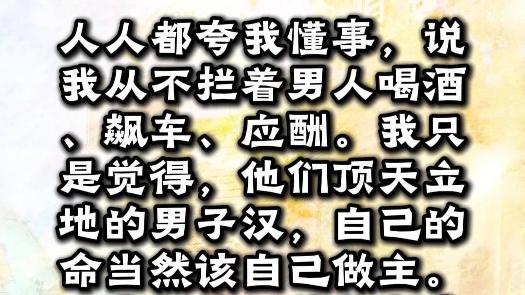 【完结】他们说女人要贤惠，我就把父亲、弟弟、三任丈夫都"贤惠"死了。父亲喝酒我买酒，弟弟赛车我出钱，丈夫应酬我送酒。最后警方查了三遍都说：全是意外。如今我坐在相